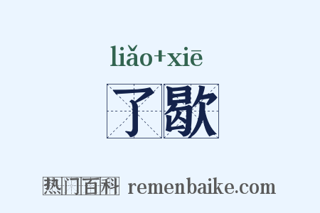 了歇是什么意思的图片